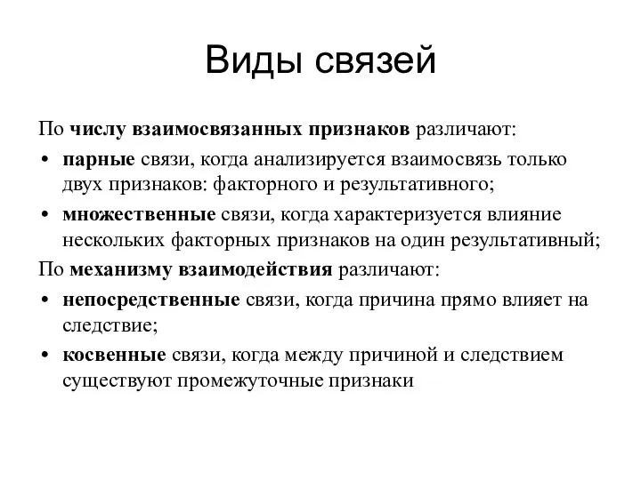 Виды связей По числу взаимосвязанных признаков различают: парные связи, когда анализируется