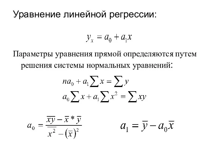Уравнение линейной регрессии: Параметры уравнения прямой определяются путем решения системы нормальных уравнений: