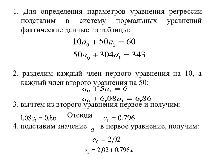 1. Для определения параметров уравнения регрессии подставим в систему нормальных уравнений