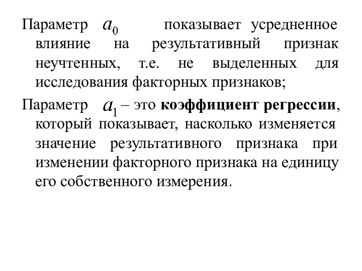 Параметр показывает усредненное влияние на результативный признак неучтенных, т.е. не выделенных