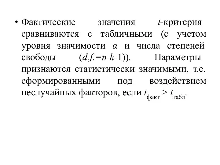 Фактические значения t-критерия сравниваются с табличными (с учетом уровня значимости α