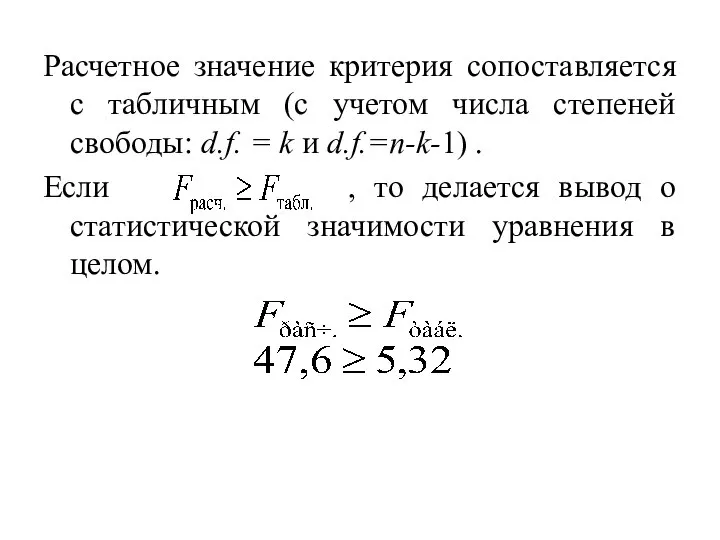 Расчетное значение критерия сопоставляется с табличным (с учетом числа степеней свободы: