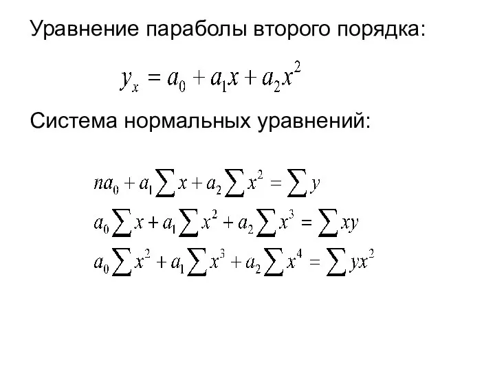 Уравнение параболы второго порядка: Система нормальных уравнений: