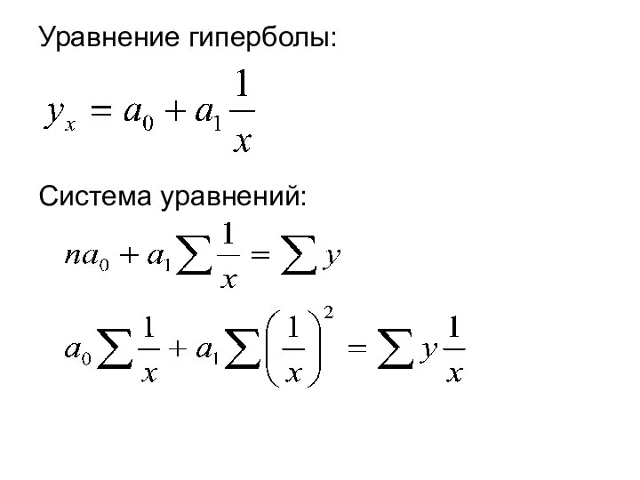 Уравнение гиперболы: Система уравнений: