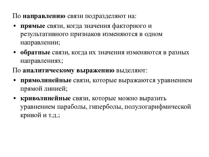 По направлению связи подразделяют на: прямые связи, когда значения факторного и