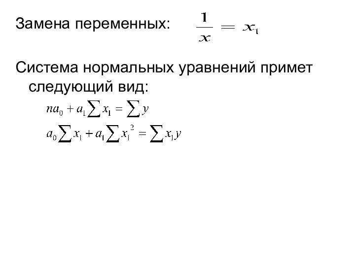 Замена переменных: Система нормальных уравнений примет следующий вид: