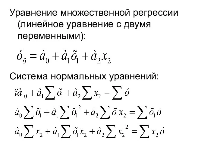 Уравнение множественной регрессии (линейное уравнение с двумя переменными): Система нормальных уравнений: