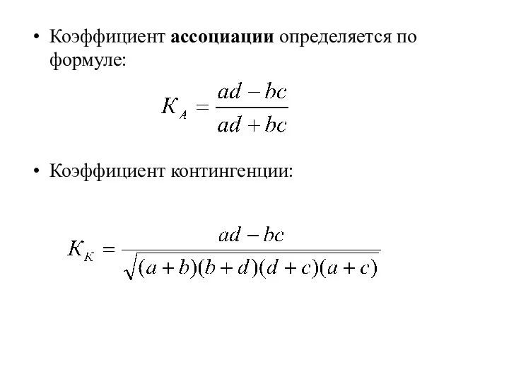 Коэффициент ассоциации определяется по формуле: Коэффициент контингенции: