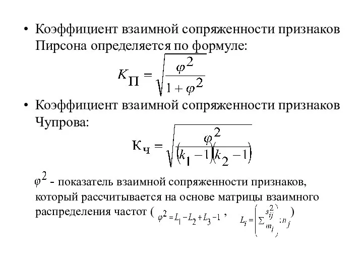 Коэффициент взаимной сопряженности признаков Пирсона определяется по формуле: Коэффициент взаимной сопряженности