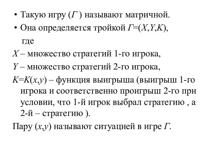 Такую игру (Г ) называют матричной. Она определяется тройкой Г=(X,Y,K), где