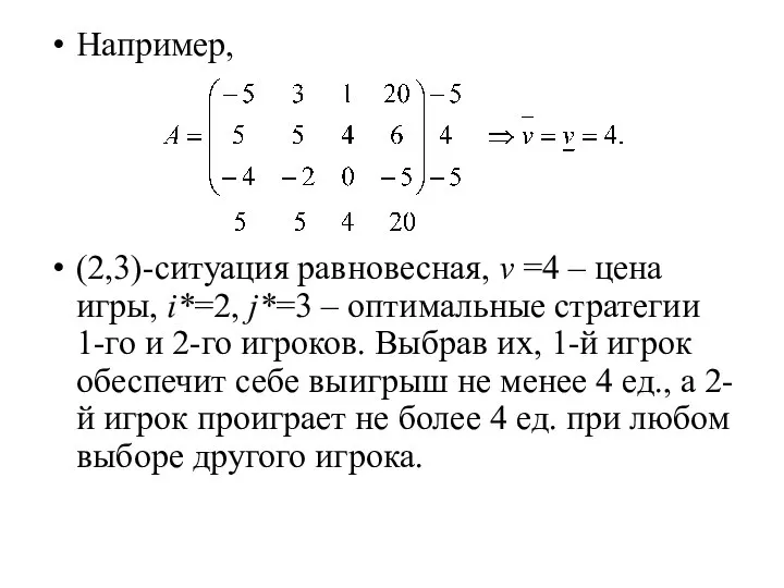 Например, (2,3)-ситуация равновесная, v =4 – цена игры, i*=2, j*=3 –