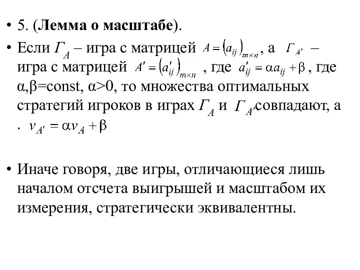 5. (Лемма о масштабе). Если ГА – игра с матрицей ,