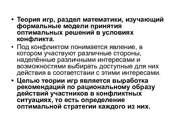 Теория игр, раздел математики, изучающий формальные модели принятия оптимальных решений в