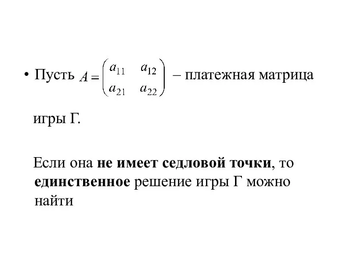 Пусть – платежная матрица игры Г. Если она не имеет седловой