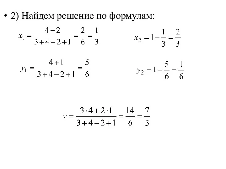 2) Найдем решение по формулам: