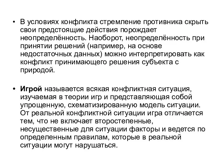 В условиях конфликта стремление противника скрыть свои предстоящие действия порождает неопределённость.