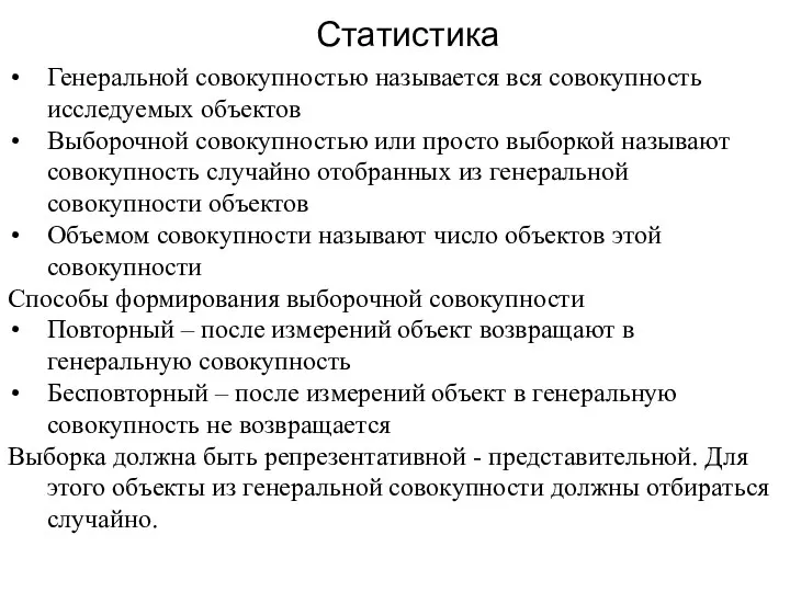 Статистика Генеральной совокупностью называется вся совокупность исследуемых объектов Выборочной совокупностью или