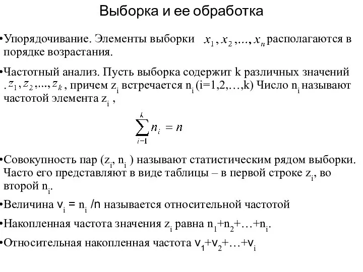 Выборка и ее обработка Совокупность пар (zi, ni ) называют статистическим