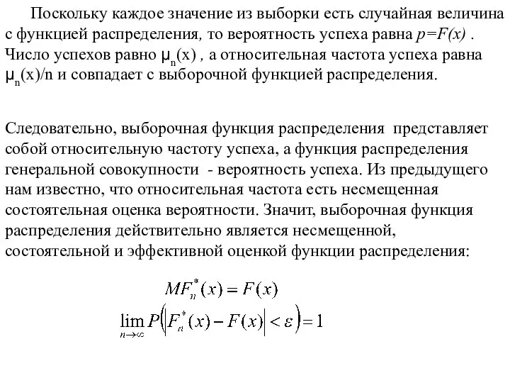 Поскольку каждое значение из выборки есть случайная величина с функцией распределения,