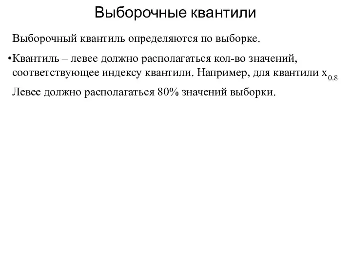 Выборочные квантили Выборочный квантиль определяются по выборке. Квантиль – левее должно