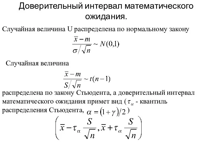 Доверительный интервал математического ожидания. Случайная величина U распределена по нормальному закону Случайная величина