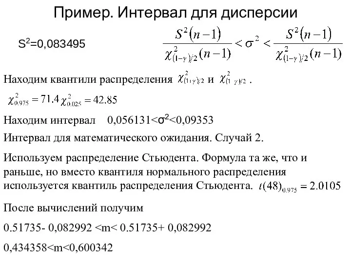 Пример. Интервал для дисперсии Находим интервал 0,056131 После вычислений получим 0.51735- 0,082992 0,434358