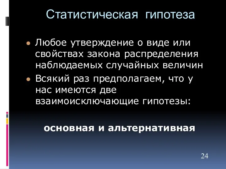 Статистическая гипотеза Любое утверждение о виде или свойствах закона распределения наблюдаемых