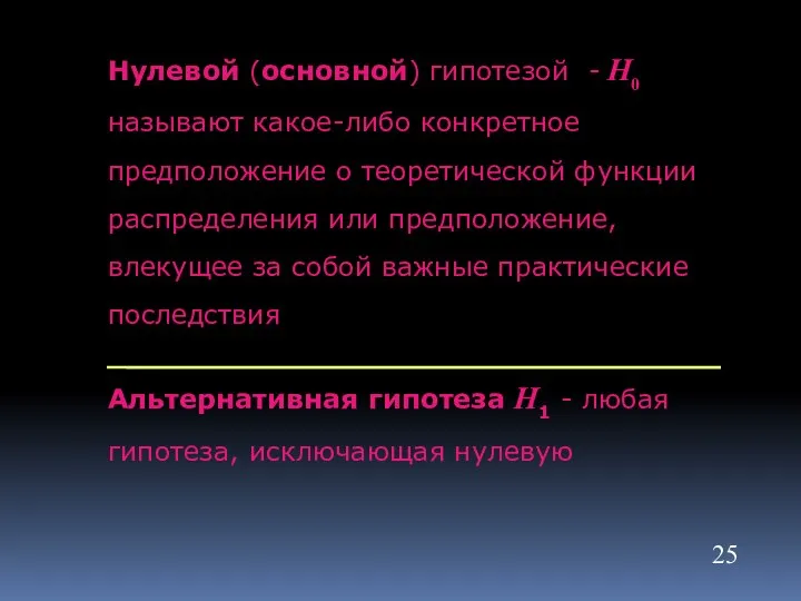 Нулевой (основной) гипотезой - H0 называют какое-либо конкретное предположение о теоретической