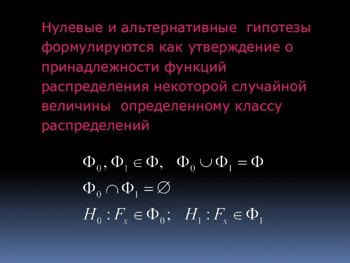 Нулевые и альтернативные гипотезы формулируются как утверждение о принадлежности функций распределения