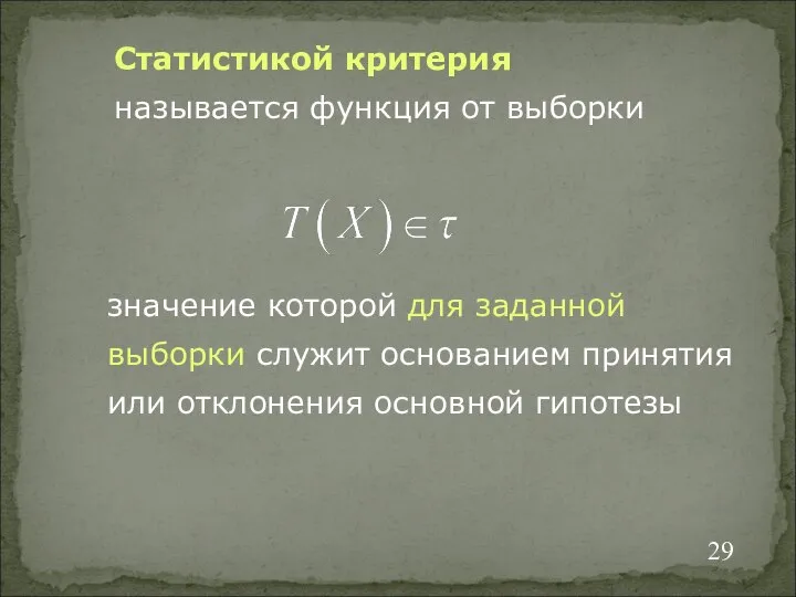 значение которой для заданной выборки служит основанием принятия или отклонения основной