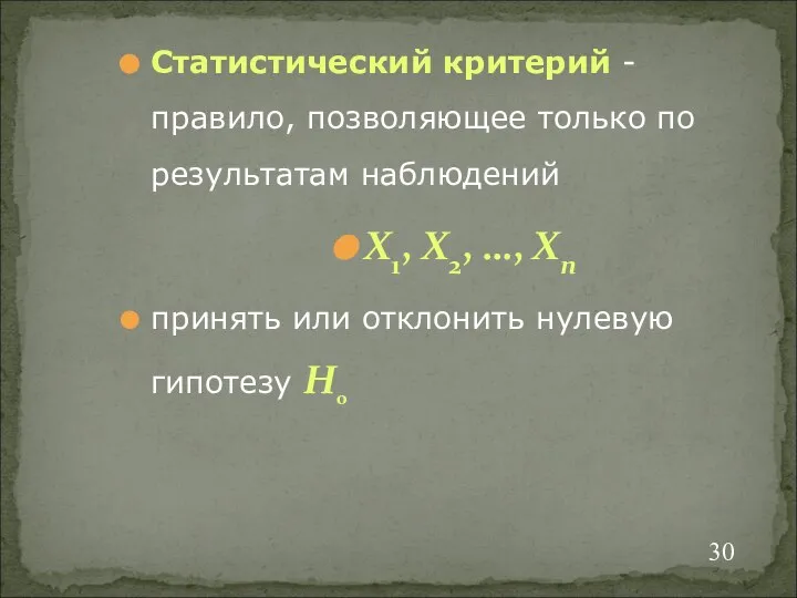 Статистический критерий - правило, позволяющее только по результатам наблюдений X1, X2,