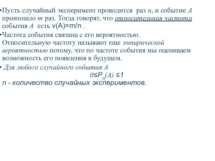 Пусть случайный эксперимент проводится раз n, и событие A произошло m