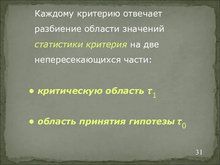 Каждому критерию отвечает разбиение области значений статистики критерия на две непересекающихся