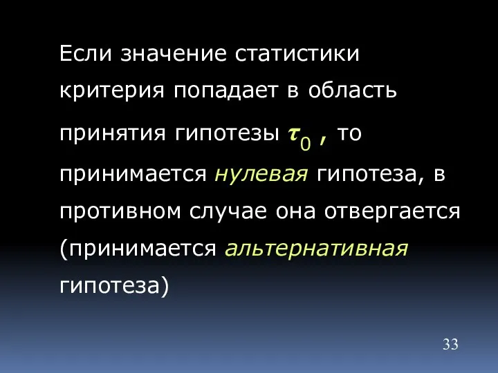 Если значение статистики критерия попадает в область принятия гипотезы τ0 ,