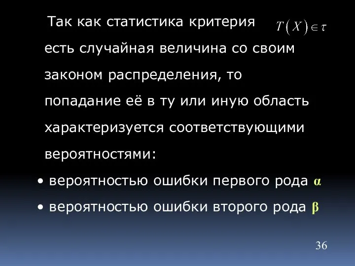 Так как статистика критерия есть случайная величина со своим законом распределения,