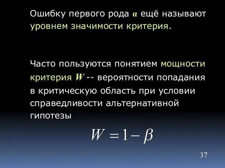 Ошибку первого рода α ещё называют уровнем значимости критерия. Часто пользуются