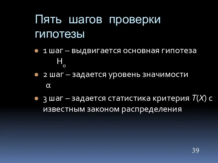 1 шаг – выдвигается основная гипотеза H0 2 шаг – задается