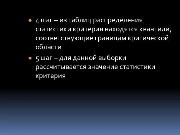 4 шаг – из таблиц распределения статистики критерия находятся квантили, соответствующие