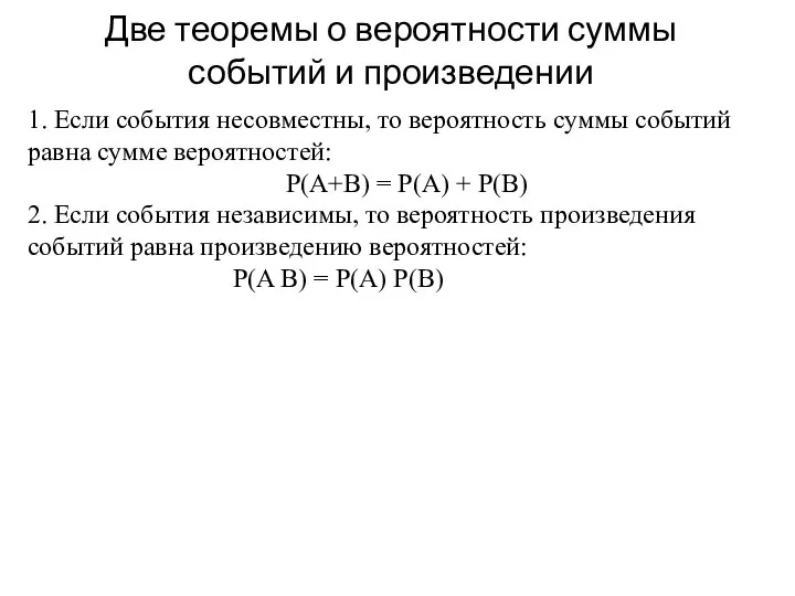 1. Если события несовместны, то вероятность суммы событий равна сумме вероятностей: