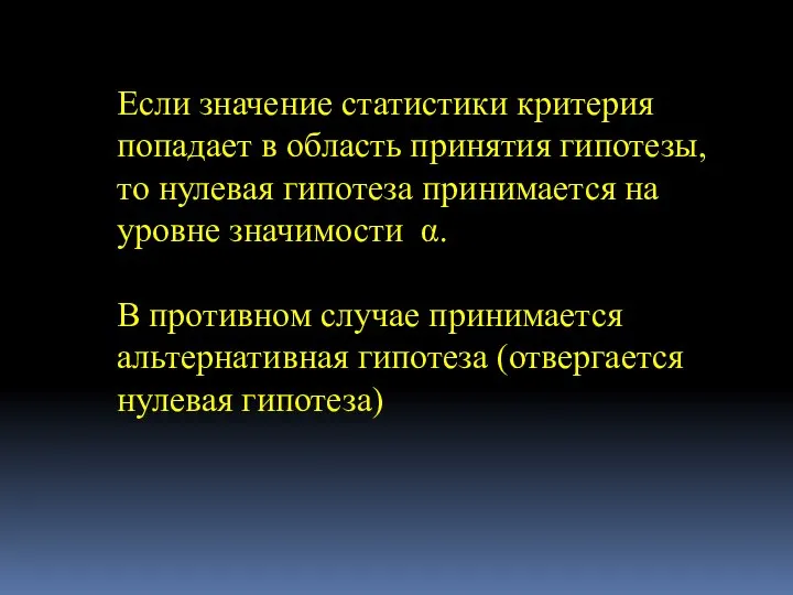 Если значение статистики критерия попадает в область принятия гипотезы, то нулевая