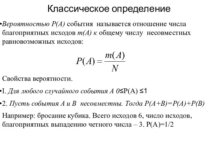 Классическое определение Свойства вероятности. I. Для любого случайного события А 0≤P(A)