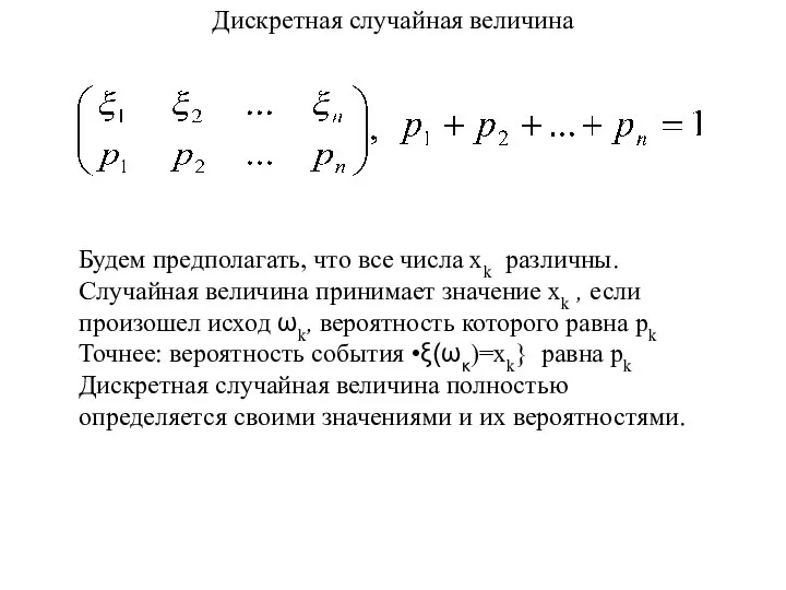 Дискретная случайная величина Будем предполагать, что все числа xk различны. Случайная