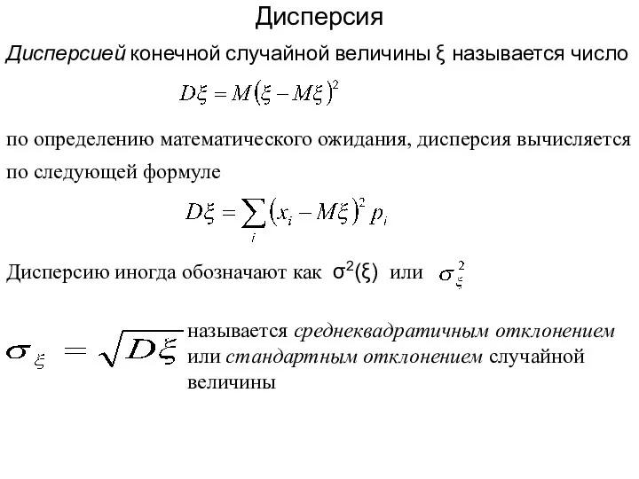 Дисперсия Дисперсией конечной случайной величины ξ называется число по определению математического