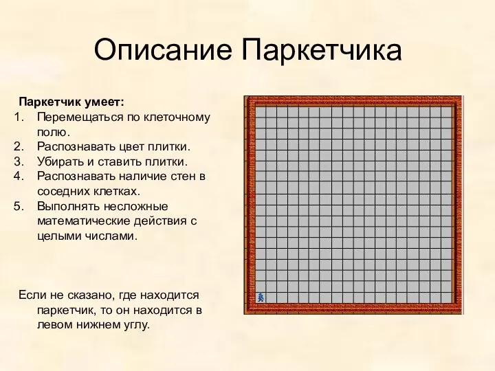 Описание Паркетчика Паркетчик умеет: Перемещаться по клеточному полю. Распознавать цвет плитки.