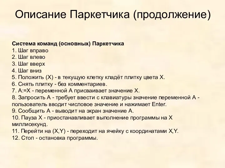 Описание Паркетчика (продолжение) Система команд (основных) Паркетчика 1. Шаг вправо 2.