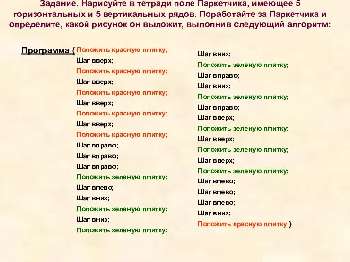 Задание. Нарисуйте в тетради поле Паркетчика, имеющее 5 горизонтальных и 5