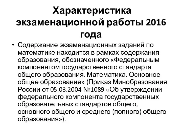 Характеристика экзаменационной работы 2016 года Содержание экзаменационных заданий по математике находится