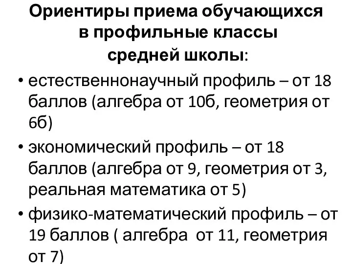 Ориентиры приема обучающихся в профильные классы средней школы: естественнонаучный профиль –