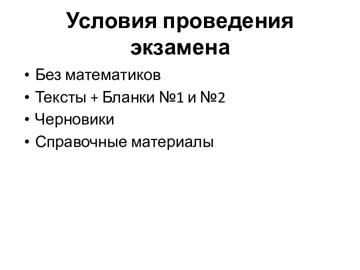 Условия проведения экзамена Без математиков Тексты + Бланки №1 и №2 Черновики Справочные материалы