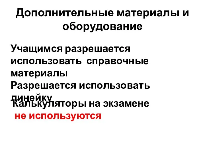 Дополнительные материалы и оборудование Калькуляторы на экзамене не используются Учащимся разрешается